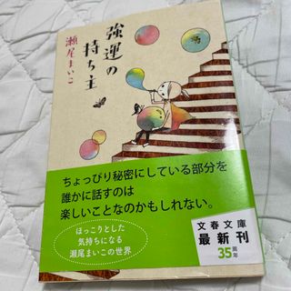 強運の持ち主  (文庫)(その他)