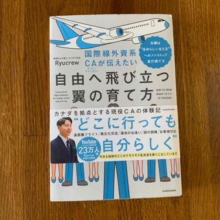 国際線外資系ＣＡが伝えたい自由へ飛び立つ翼の育て方(ビジネス/経済)