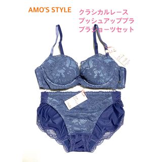 アモスタイル(AMO'S STYLE)のトリンプ アモスタイル クラシカルレースブラショーセットC75 定価6,589円(ブラ&ショーツセット)