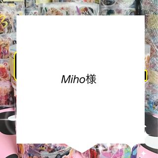 Miho様(シール)