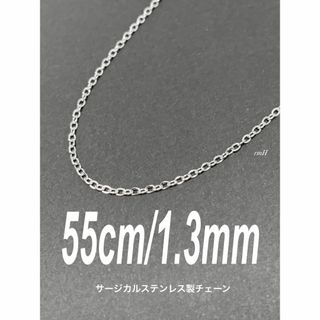 【コアチェーンネックレス シルバー 1.3mm 55cm】ステンレス(ネックレス)