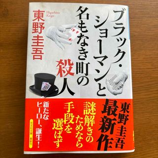 ブラック・ショーマンと名もなき町の殺人(その他)