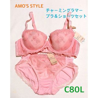 アモスタイル(AMO'S STYLE)のトリンプAMO'S STYLEチャーミングラマー ブラ＆ショーツセットC80L(ブラ&ショーツセット)