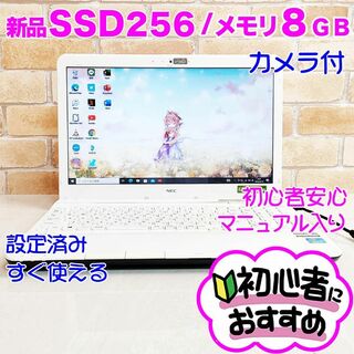 エヌイーシー(NEC)の4B【新品SSD256G♥メモリ8G】カメラ✨オフィス付きノートパソコン/初心者(ノートPC)