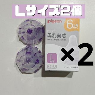 ピジョン(Pigeon)のピジョン 母乳実感 乳首 L 4個入り 新品 Pigeon(哺乳ビン用乳首)