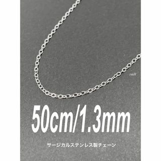 【コアチェーンネックレス シルバー 1.3mm 50cm】ステンレス(ネックレス)