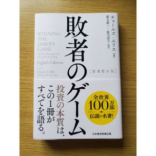 敗者のゲーム　中古(ビジネス/経済)