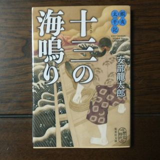 「蝦夷太平記 十三の海鳴り」安部 龍太郎(文学/小説)