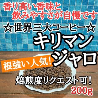 キリマンジャロ 200g 自家焙煎 コーヒー豆 注文後焙煎(コーヒー)