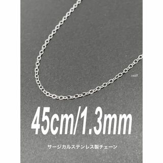 【コアチェーンネックレス シルバー 1.3mm 45cm】ステンレス(ネックレス)