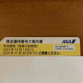 エーエヌエー(ゼンニッポンクウユ)(ANA(全日本空輸))のANA  全日空　優待券　一枚(その他)