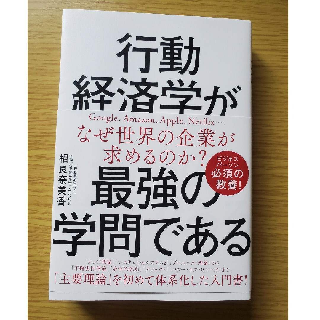 行動経済学が最強の学問である　中古 エンタメ/ホビーの本(ビジネス/経済)の商品写真