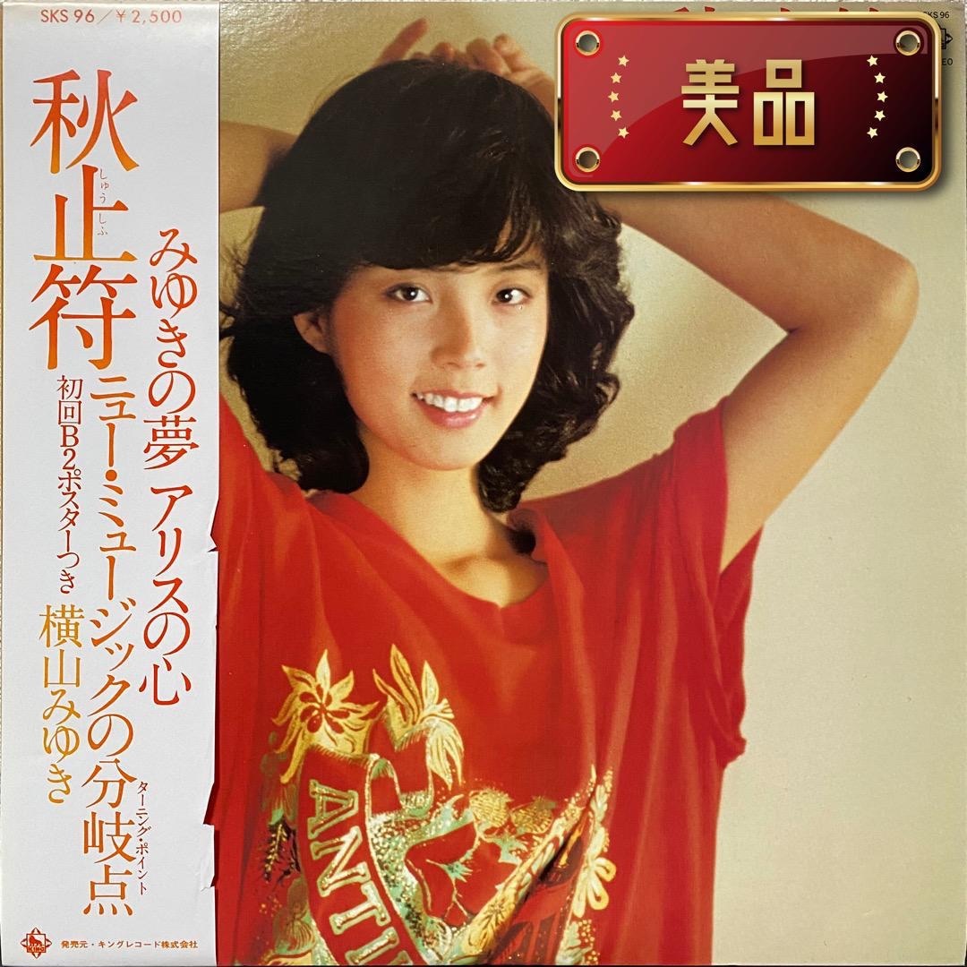 横山みゆき「秋止符」レコード（未検品） エンタメ/ホビーのCD(ポップス/ロック(邦楽))の商品写真