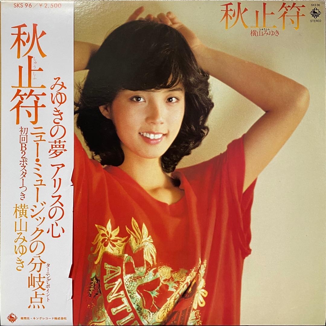 横山みゆき「秋止符」レコード（未検品） エンタメ/ホビーのCD(ポップス/ロック(邦楽))の商品写真