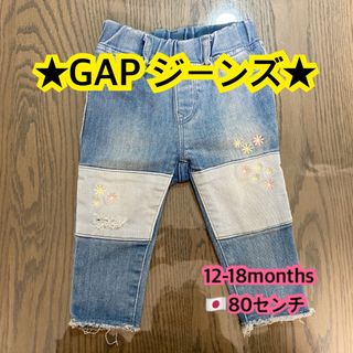 GAP Kids - GAP ジーンズ ボトムス 80センチ