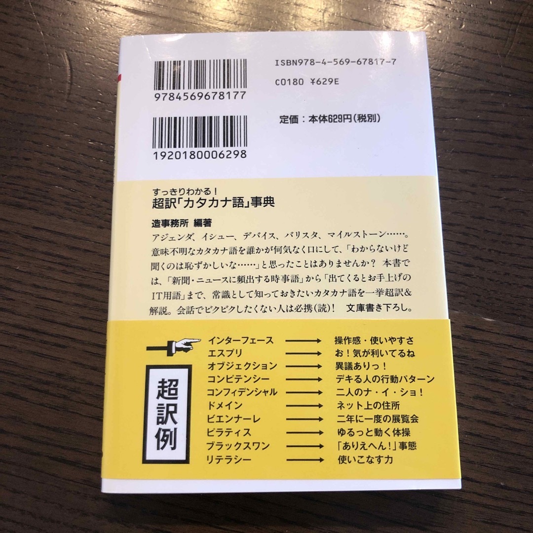 超訳「カタカナ語」事典 エンタメ/ホビーの本(その他)の商品写真