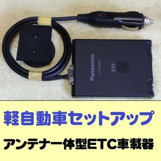 パナソニック(Panasonic)の軽セットアップ 一体型ETC パナソニック CY-ET809D シガープラグ加工(ETC)