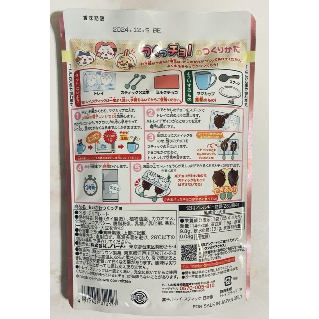 ちいかわ つくっチョ! チョコレート ちいかわ 食品/飲料/酒の食品(菓子/デザート)の商品写真