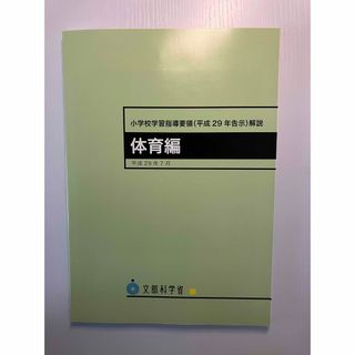 【新品未使用】小学校学習指導要領解説 体育編　平成29年告示(人文/社会)