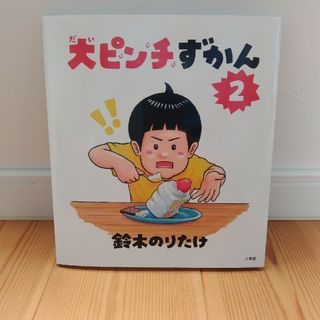 【新品未使用】大ピンチずかん　2(絵本/児童書)