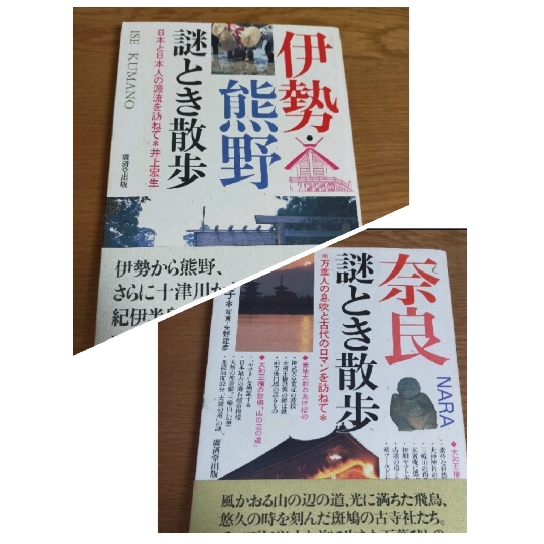 2冊セット　伊勢・熊野謎とき散歩、奈良謎とき散歩 エンタメ/ホビーの本(地図/旅行ガイド)の商品写真