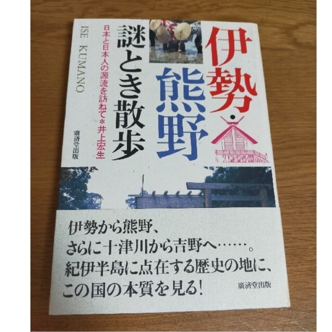 2冊セット　伊勢・熊野謎とき散歩、奈良謎とき散歩 エンタメ/ホビーの本(地図/旅行ガイド)の商品写真