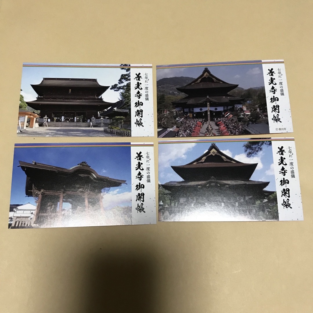 善光寺　カード　4枚 エンタメ/ホビーのコレクション(その他)の商品写真
