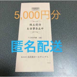 鳥貴族5,000円(レストラン/食事券)