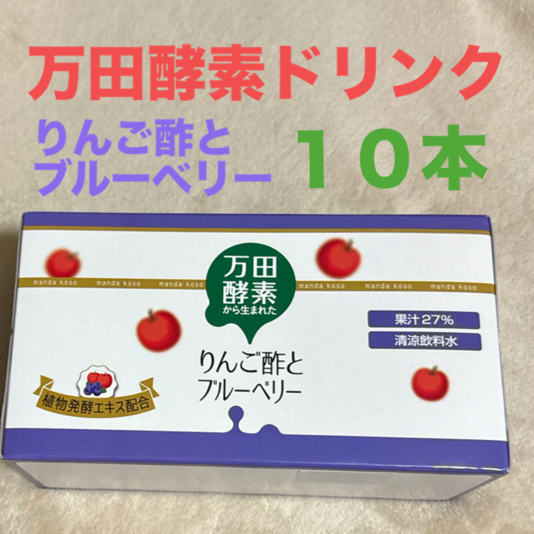 万田発酵(マンダハッコウ)の万田酵素から生まれた　りんご酢とブルーベリー　ドリンク　６５ml×１０本　健康 食品/飲料/酒の健康食品(その他)の商品写真