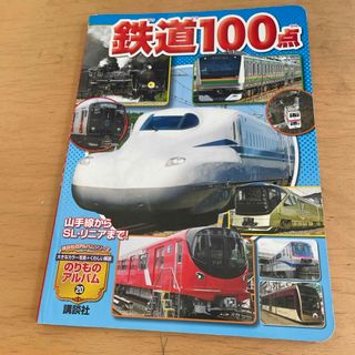 鉄道１００点(絵本/児童書)