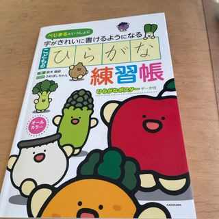 べじまるといっしょに字がきれいに書けるようになる　こどものひらがな練習帳(語学/参考書)