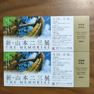 新・山本二三 展　THE MEMORIAL　2枚(美術館/博物館)