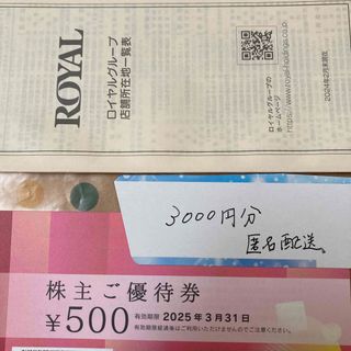 ロイヤルホールディングス　株主優待　3000円分(その他)