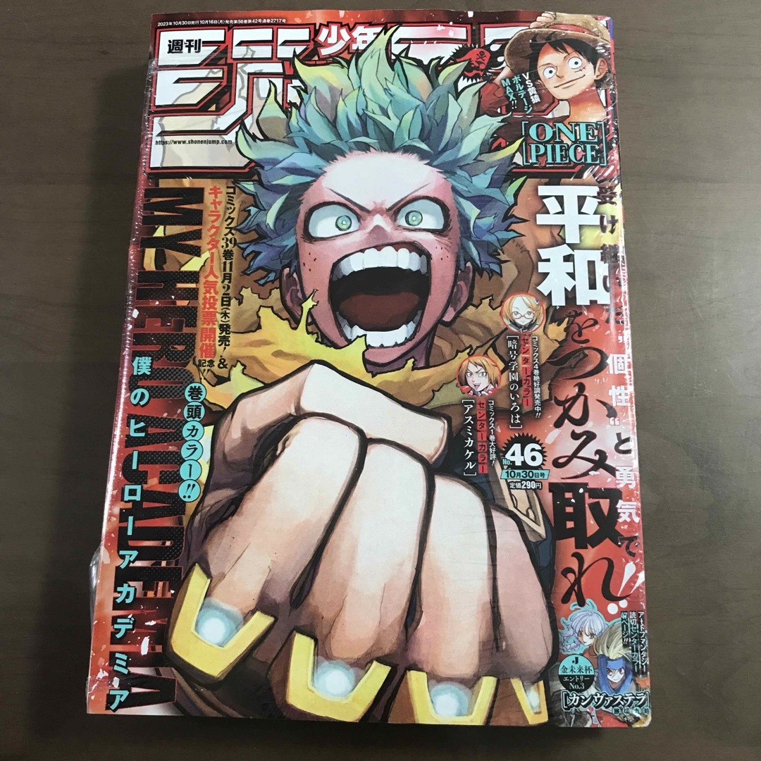 【週刊少年ジャンプ 2023年46号】僕のヒーローアカデミア 10月30日号 エンタメ/ホビーの漫画(少年漫画)の商品写真