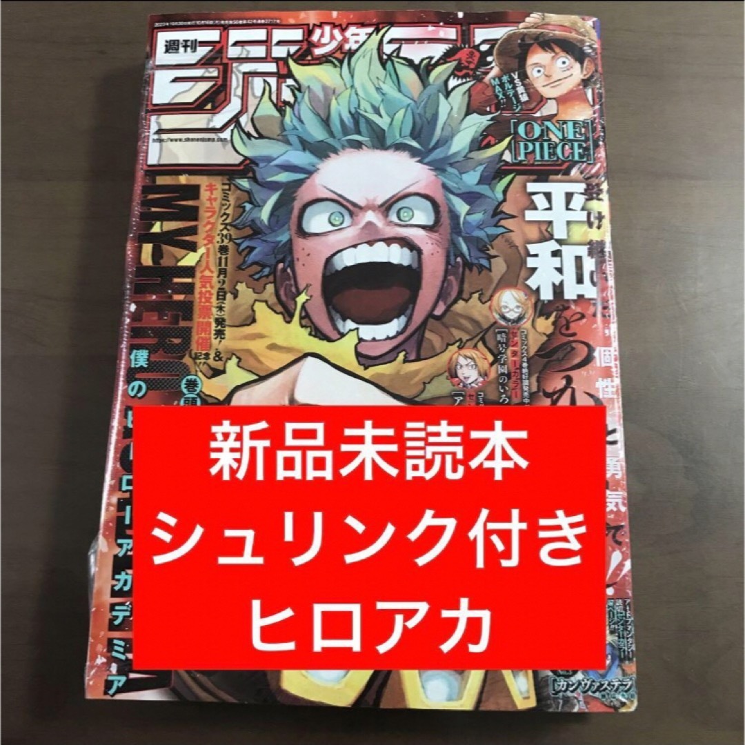 【週刊少年ジャンプ 2023年46号】僕のヒーローアカデミア 10月30日号 エンタメ/ホビーの漫画(少年漫画)の商品写真