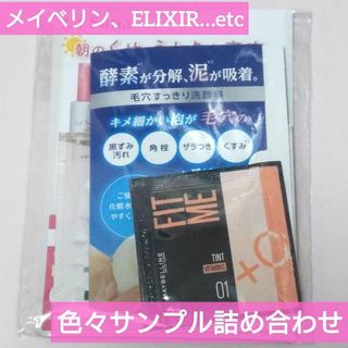 エリクシール(ELIXIR)の【詰め合わせ】メイベリン ELIXIR エリクシール LaSana 化粧品(サンプル/トライアルキット)