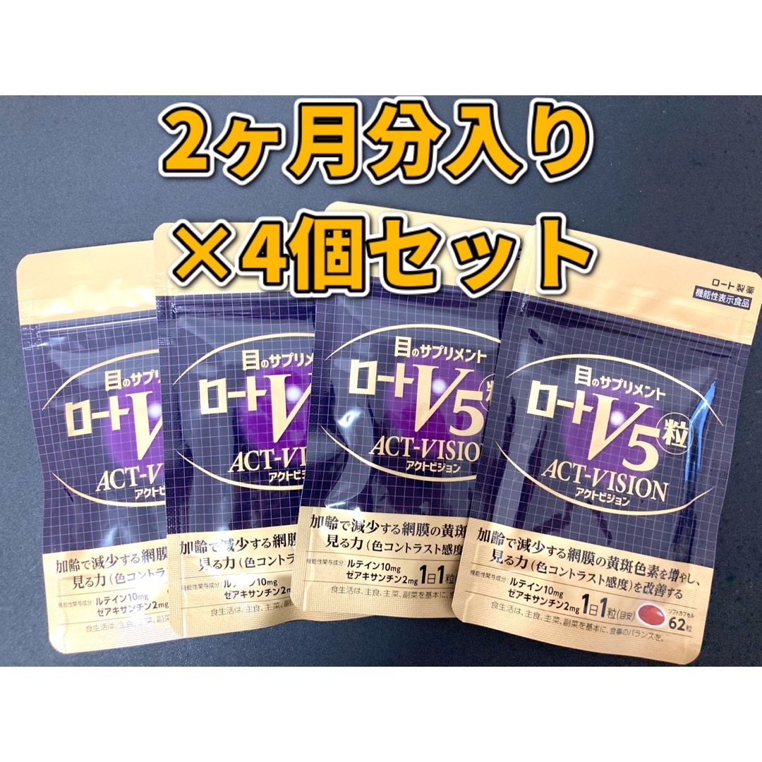 ロートV5粒 アクトビジョン 2か月分62粒入り×4個【8ヶ月分】 食品/飲料/酒の健康食品(その他)の商品写真