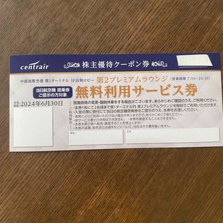 中部国際空港 株主優待クーポン券 第2プレミアムラウンジ　無料サービス券(その他)