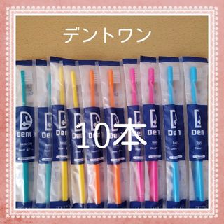 【222】歯科専売　デントワン大人歯ブラシ「ふつう10本」(歯ブラシ/デンタルフロス)