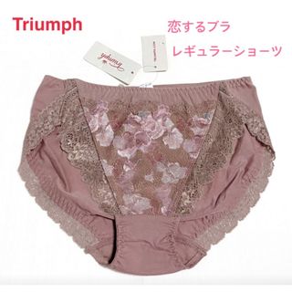 トリンプ(Triumph)のTriumph トリンプ恋するブラ レギュラーショーツM モカ 定価2,640円(ショーツ)