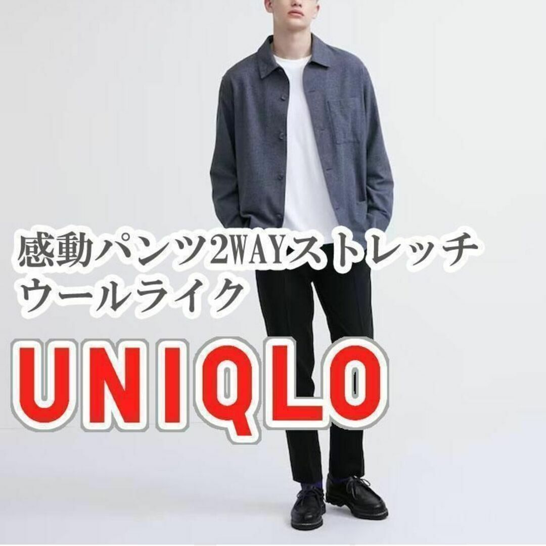 UNIQLO(ユニクロ)のUNIQLO 感動パンツ 2WAYストレッチ ウールライク 73cm ブラック メンズのパンツ(スラックス)の商品写真