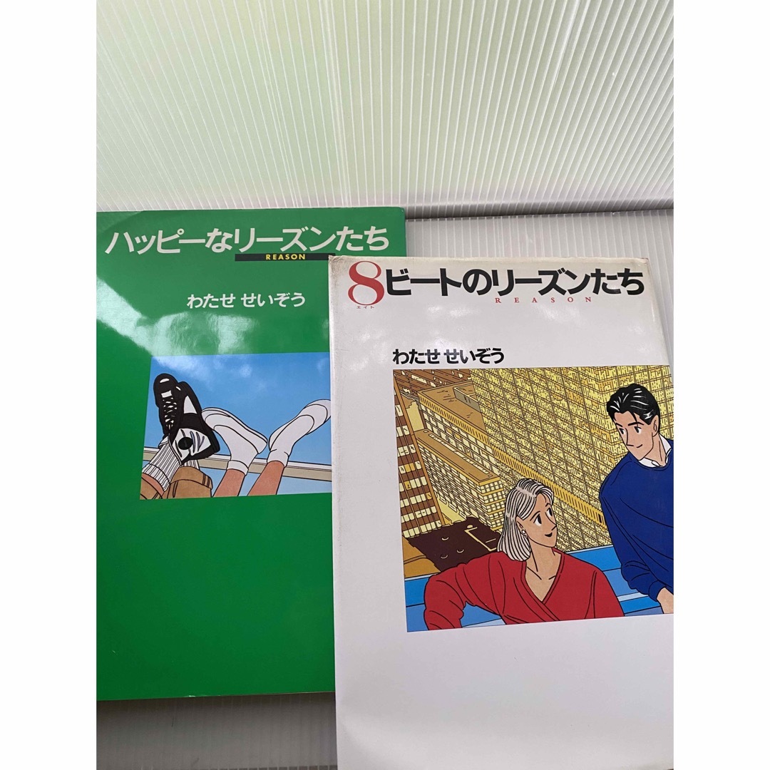 ８ビートのリーズンたち / ハッピーなリーズンたち　わたせせいぞう エンタメ/ホビーの本(語学/参考書)の商品写真