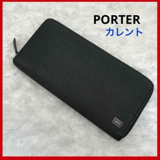 ポーター(PORTER)の【良品】PORTER ポーター　カレント　ラウンドファスナー　黒(長財布)