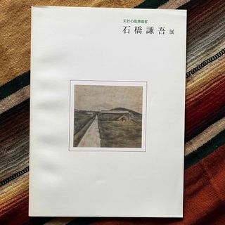 夭折の風景画家 石橋謙吾展 -国画創作協会時代を中心として- 笠岡市立竹喬美術館(アート/エンタメ)