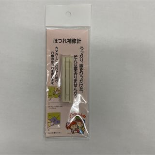 ほつれ補修針(太、細、２本入り)(その他)