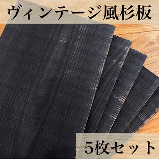 【木工屋の国産杉エイジング板　5枚セット（黒）】ヴィンテージ　古材風　DIY(その他)