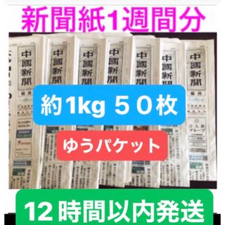 新聞紙 １週間分 中國新聞 ゆうパケット(その他)