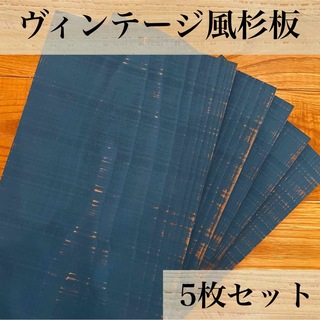 【木工屋の国産杉エイジング板　5枚セット（青）】ヴィンテージ　古材風　DIY(その他)