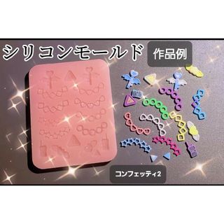 コンフェッティ2　シリコンモールド　シェイカーモールド　レジン　デコパーツ(各種パーツ)