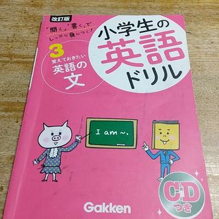 ガッケン(学研)の小学生の英語ドリル(語学/参考書)